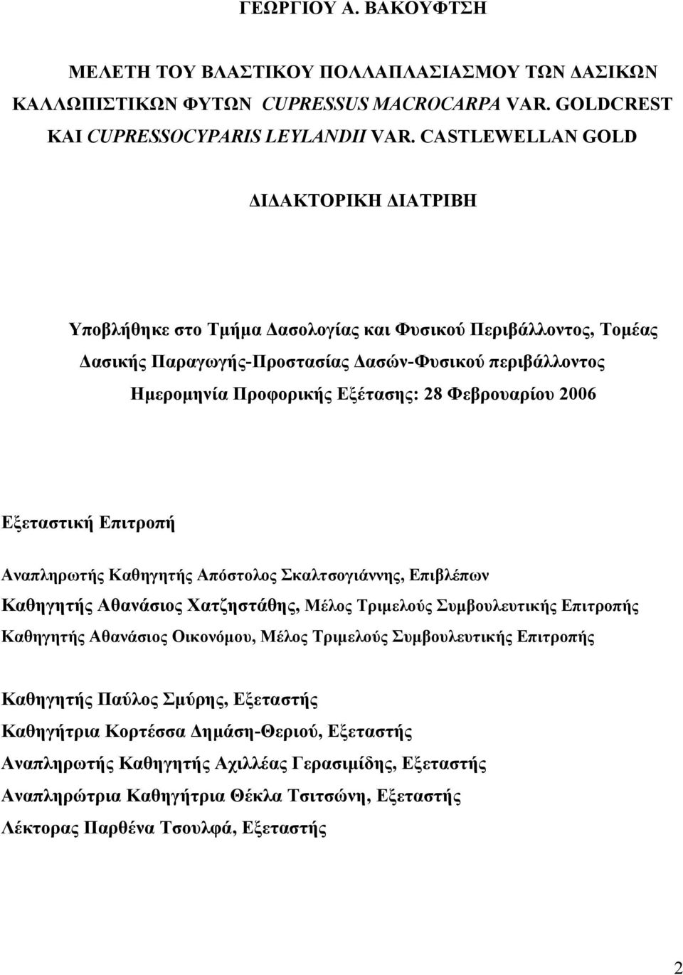 Φεβρουαρίου 2006 Εξεταστική Επιτροπή Αναπληρωτής Καθηγητής Απόστολος Σκαλτσογιάννης, Επιβλέπων Καθηγητής Αθανάσιος Χατζηστάθης, Μέλος Τριµελούς Συµβουλευτικής Επιτροπής Καθηγητής Αθανάσιος Οικονόµου,