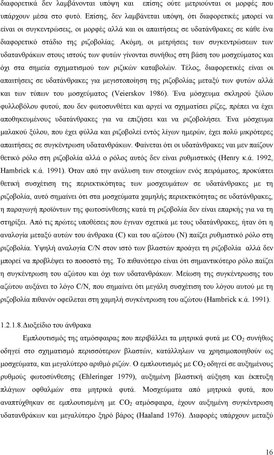 Ακόµη, οι µετρήσεις των συγκεντρώσεων των υδατανθράκων στους ιστούς των φυτών γίνονται συνήθως στη βάση του µοσχεύµατος και όχι στα σηµεία σχηµατισµού των ριζικών καταβολών.