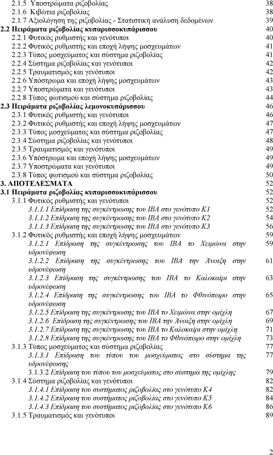 2.7 Υποστρώµατα και γενότυποι 43 2.2.8 Τύπος φωτισµού και σύστηµα ριζοβολίας 44 2.3 Πειράµατα ριζοβολίας λεµονοκυπάρισσου 46 2.3.1 Φυτικός ρυθµιστής και γενότυποι 46 2.3.2 Φυτικός ρυθµιστής και εποχή λήψης µοσχευµάτων 47 2.