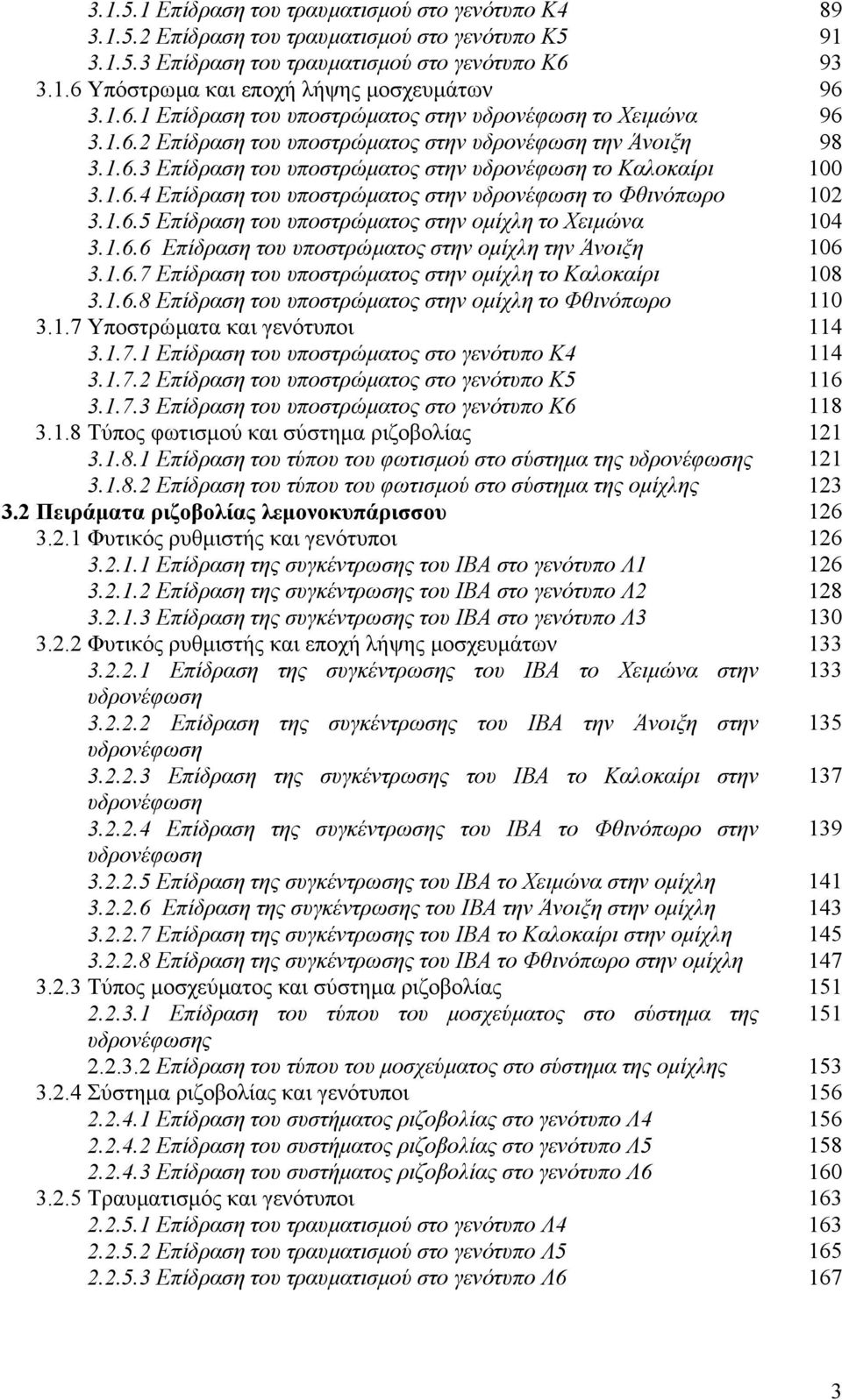 1.6.5 Επίδραση του υποστρώµατος στην οµίχλη το Χειµώνα 104 3.1.6.6 Επίδραση του υποστρώµατος στην οµίχλη την Άνοιξη 106 3.1.6.7 Επίδραση του υποστρώµατος στην οµίχλη το Καλοκαίρι 108 3.1.6.8 Επίδραση του υποστρώµατος στην οµίχλη το Φθινόπωρο 110 3.