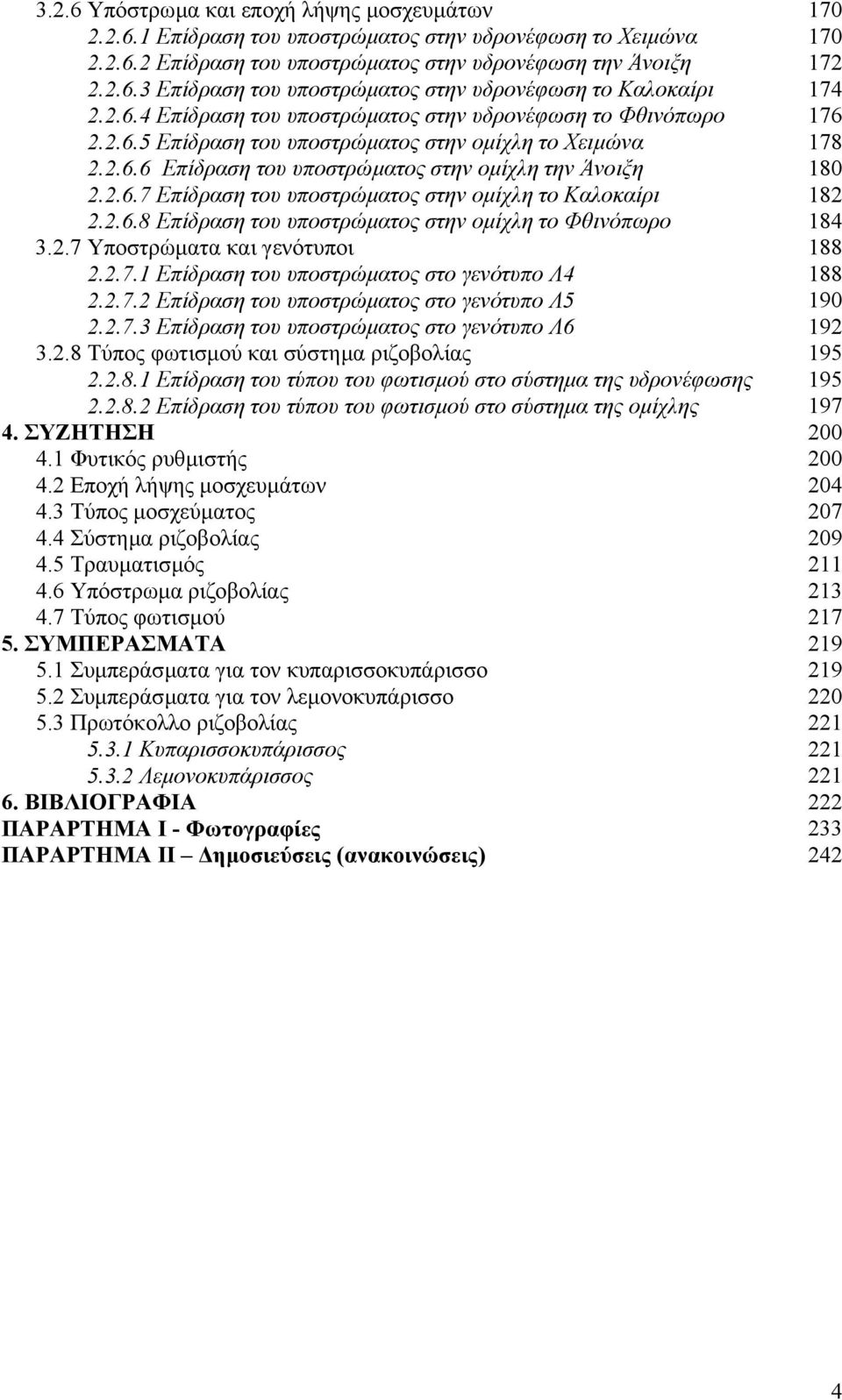 2.6.8 Επίδραση του υποστρώµατος στην οµίχλη το Φθινόπωρο 184 3.2.7 Υποστρώµατα και γενότυποι 188 2.2.7.1 Επίδραση του υποστρώµατος στο γενότυπο Λ4 188 2.2.7.2 Επίδραση του υποστρώµατος στο γενότυπο Λ5 190 2.