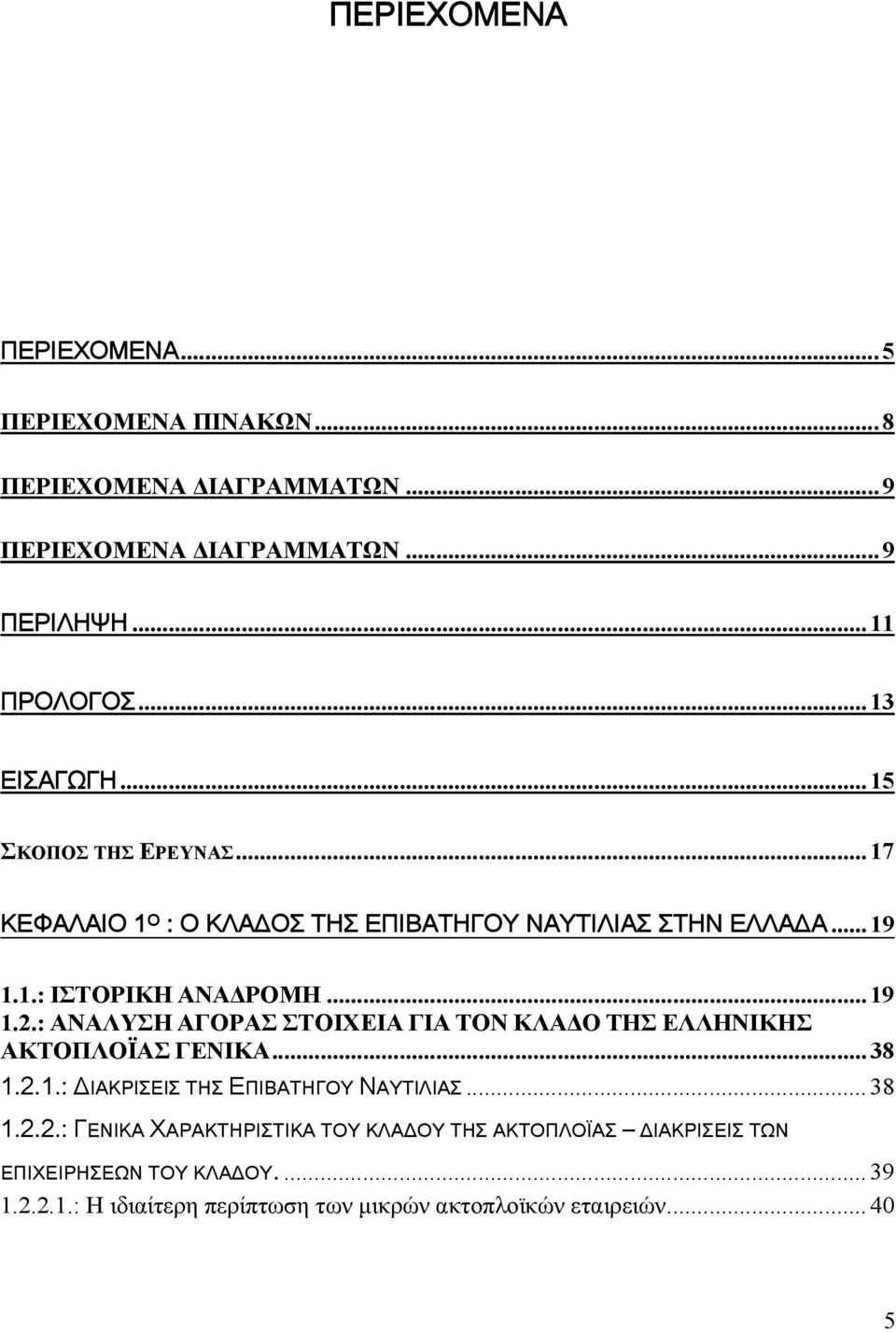 : ΑΝΑΛΥΣΗ ΑΓΟΡΑΣ ΣΤΟΙΧΕΙΑ ΓΙΑ ΤΟΝ ΚΛΑΔΟ ΤΗΣ ΕΛΛΗΝΙΚΗΣ ΑΚΤΟΠΛΟΪΑΣ ΓΕΝΙΚΑ...38 1.2.