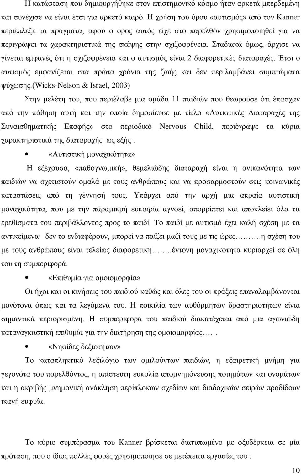 Σταδιακά όμως, άρχισε να γίνεται εμφανές ότι η σχιζοφρένεια και ο αυτισμός είναι 2 διαφορετικές διαταραχές.