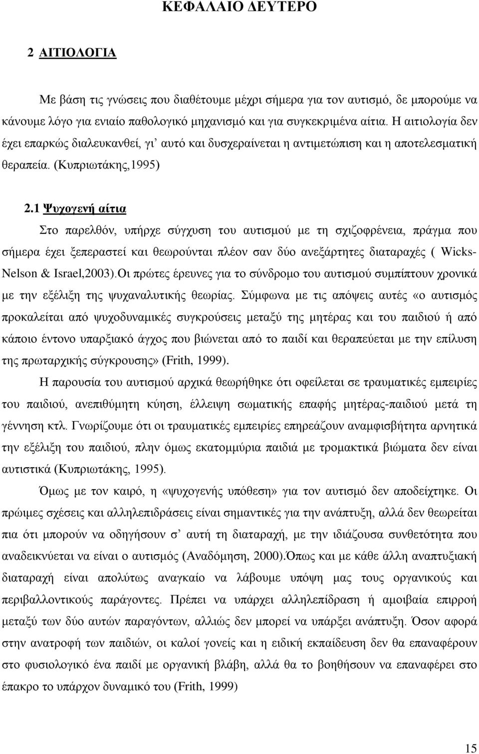 1 Ψυχογενή αίτια Στο παρελθόν, υπήρχε σύγχυση του αυτισμού με τη σχιζοφρένεια, πράγμα που σήμερα έχει ξεπεραστεί και θεωρούνται πλέον σαν δύο ανεξάρτητες διαταραχές ( Wicks- Nelson & Israel,2003).