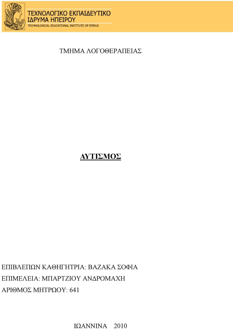 ΣΟΦΙΑ ΕΠΙΜΕΛΕΙΑ: ΜΠΑΡΤΖΙΟΥ