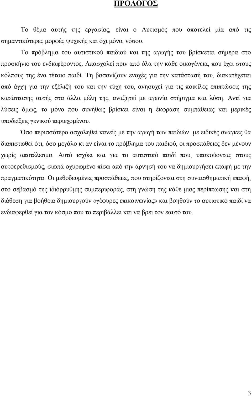 Τη βασανίζουν ενοχές για την κατάστασή του, διακατέχεται από άγχη για την εξέλιξή του και την τύχη του, ανησυχεί για τις ποικίλες επιπτώσεις της κατάστασης αυτής στα άλλα μέλη της, αναζητεί με αγωνία