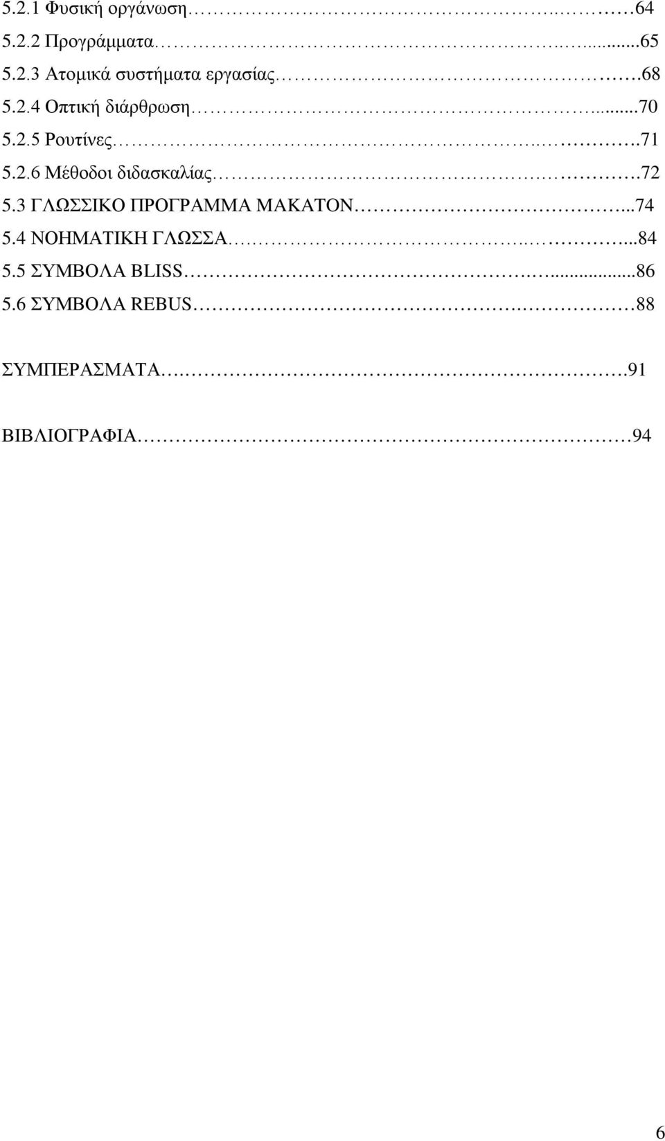 .72 5.3 ΓΛΩΣΣΙΚΟ ΠΡΟΓΡΑΜΜΑ MAKATON...74 5.4 ΝΟΗΜΑΤΙΚΗ ΓΛΩΣΣΑ......84 5.