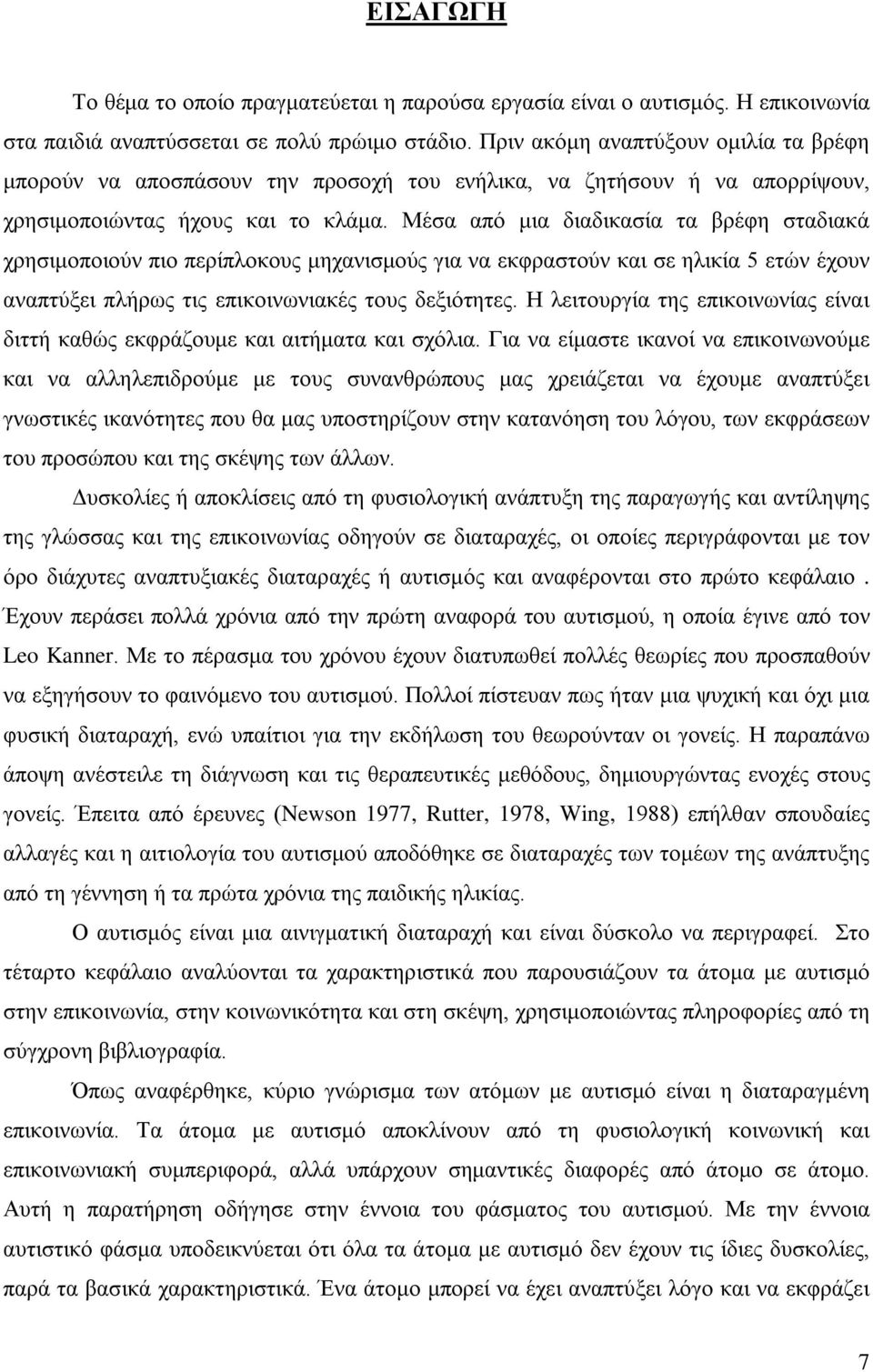 Μέσα από μια διαδικασία τα βρέφη σταδιακά χρησιμοποιούν πιο περίπλοκους μηχανισμούς για να εκφραστούν και σε ηλικία 5 ετών έχουν αναπτύξει πλήρως τις επικοινωνιακές τους δεξιότητες.