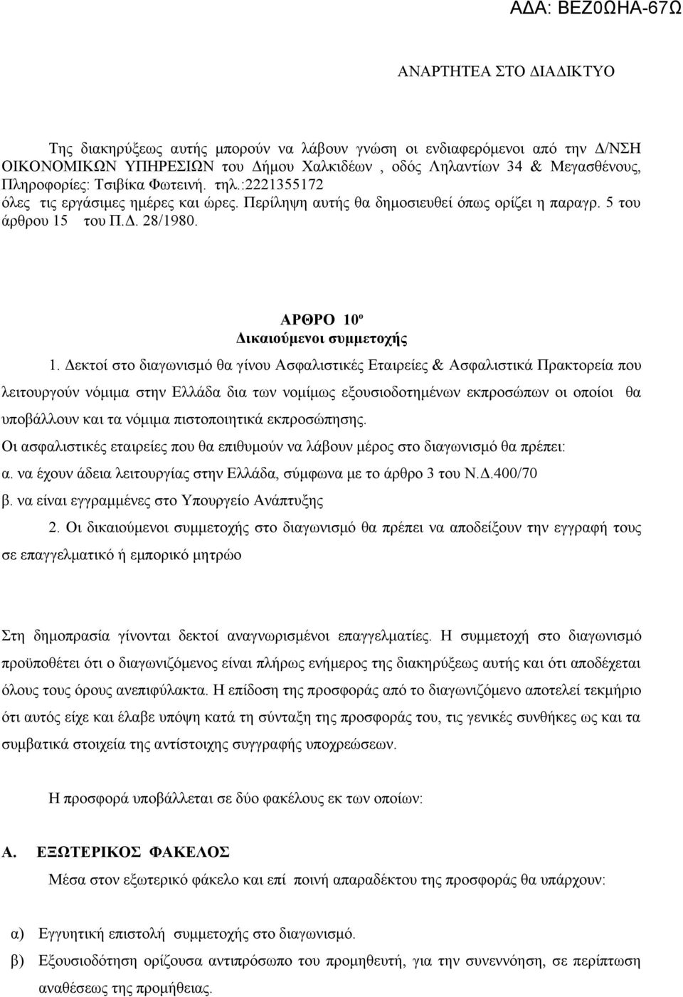 Δεκτοί στο διαγωνισμό θα γίνου Ασφαλιστικές Εταιρείες & Ασφαλιστικά Πρακτορεία που λειτουργούν νόμιμα στην Ελλάδα δια των νομίμως εξουσιοδοτημένων εκπροσώπων οι οποίοι θα υποβάλλουν και τα νόμιμα