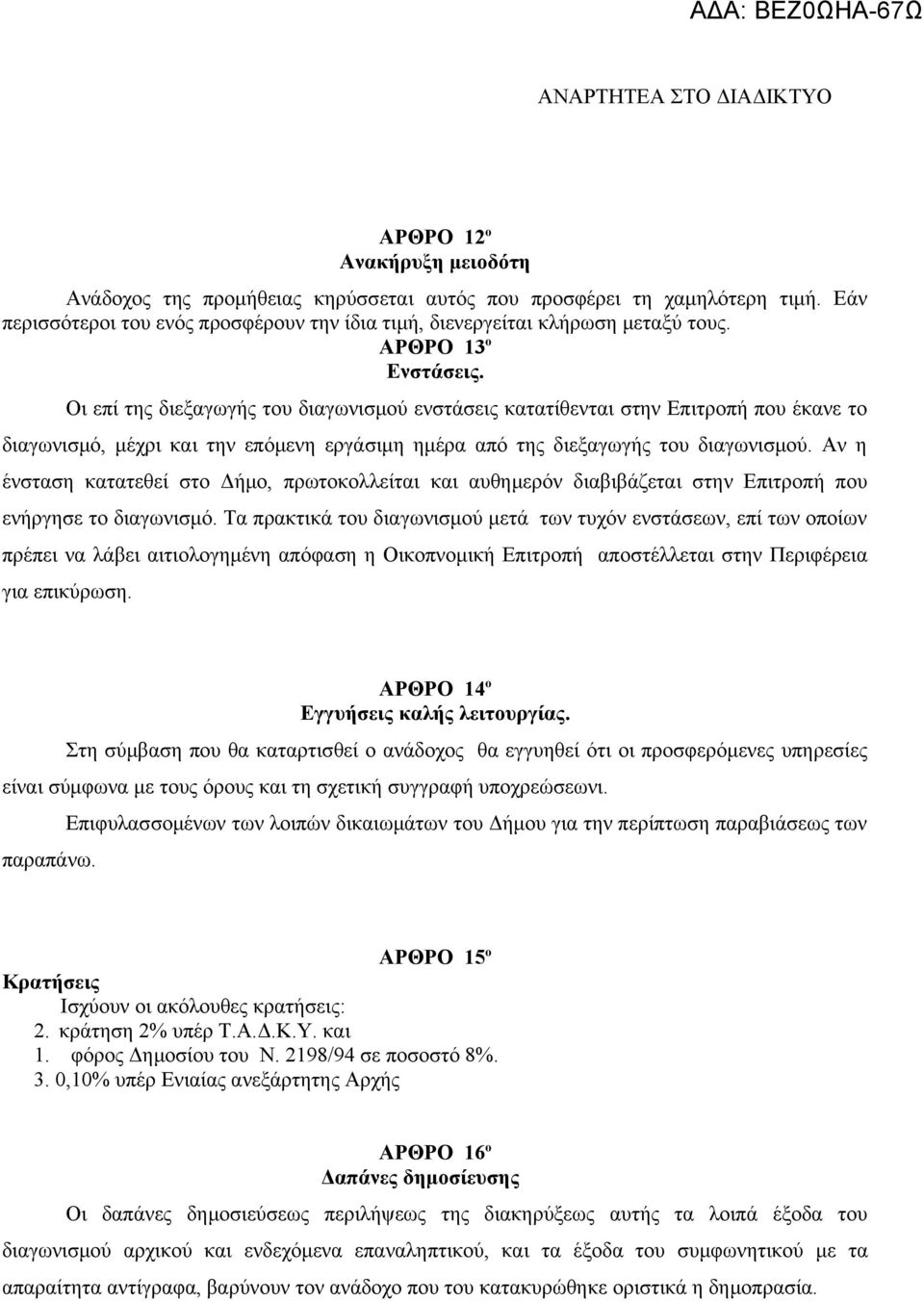 Αν η ένσταση κατατεθεί στο Δήμο, πρωτοκολλείται και αυθημερόν διαβιβάζεται στην Επιτροπή που ενήργησε το διαγωνισμό.