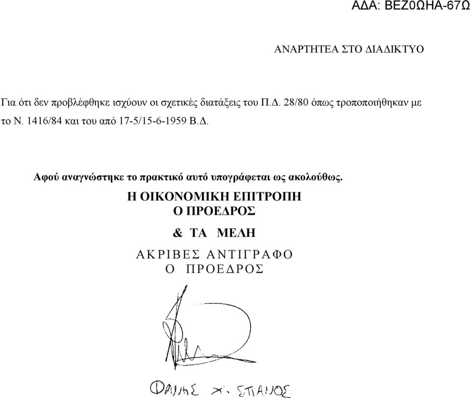 Δ. Αφού αναγνώστηκε το πρακτικό αυτό υπογράφεται ως ακολούθως.