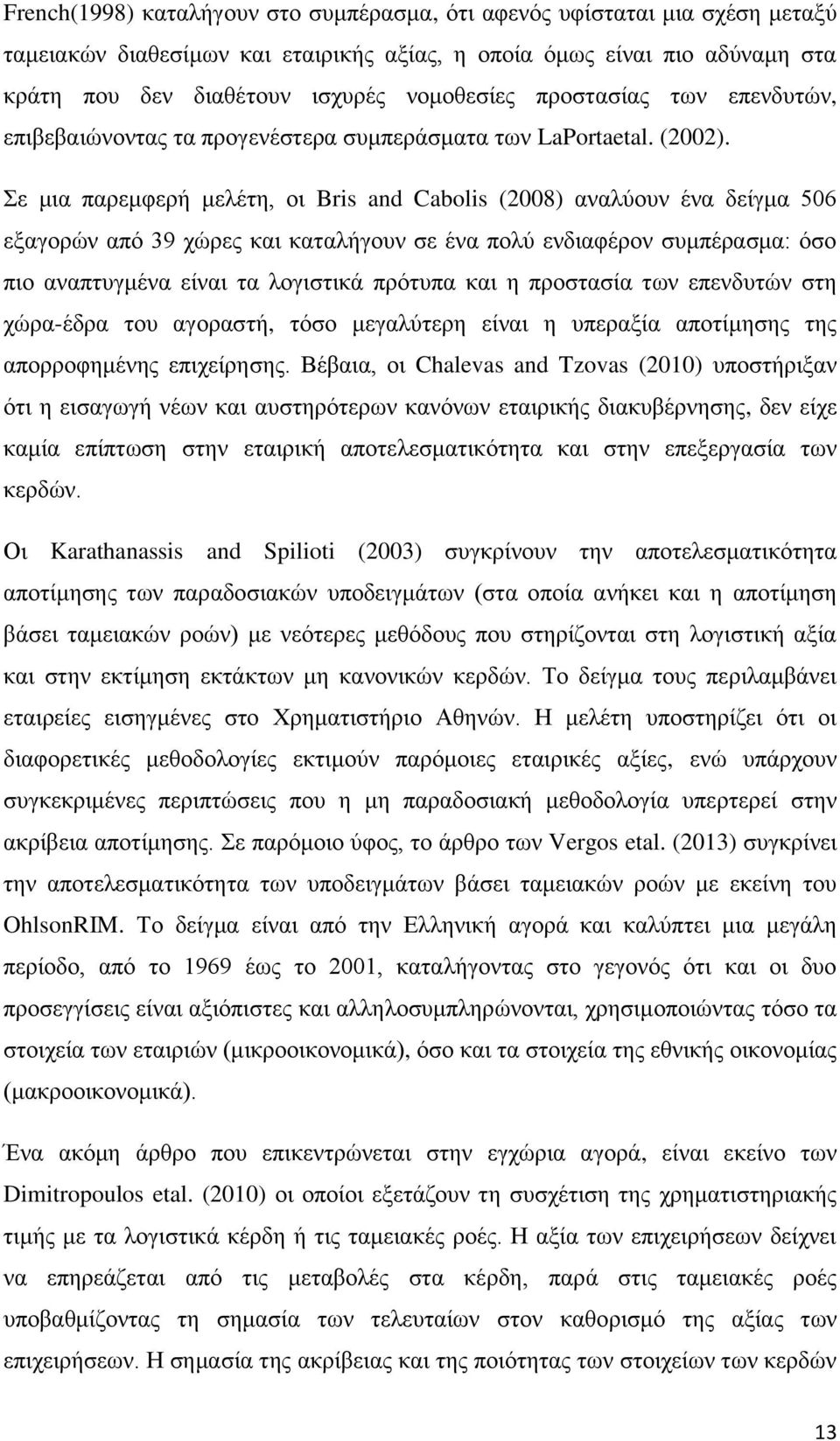 ε κηα παξεκθεξή κειέηε, νη Bris and Cabolis (2008) αλαιύνπλ έλα δείγκα 506 εμαγνξώλ από 39 ρώξεο θαη θαηαιήγνπλ ζε έλα πνιύ ελδηαθέξνλ ζπκπέξαζκα: όζν πην αλαπηπγκέλα είλαη ηα ινγηζηηθά πξόηππα θαη ε