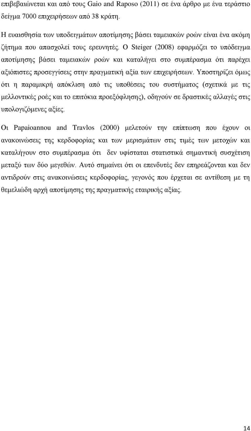 Ο Steiger (2008) εθαξκόδεη ην ππόδεηγκα απνηίκεζεο βάζεη ηακεηαθώλ ξνώλ θαη θαηαιήγεη ζην ζπκπέξαζκα όηη παξέρεη αμηόπηζηεο πξνζεγγίζεηο ζηελ πξαγκαηηθή αμία ησλ επηρεηξήζεσλ.