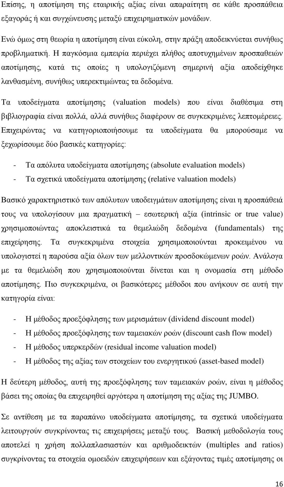 Ζ παγθόζκηα εκπεηξία πεξηέρεη πιήζνο απνηπρεκέλσλ πξνζπαζεηώλ απνηίκεζεο, θαηά ηηο νπνίεο ε ππνινγηδόκελε ζεκεξηλή αμία απνδείρζεθε ιαλζαζκέλε, ζπλήζσο ππεξεθηηκώληαο ηα δεδνκέλα.