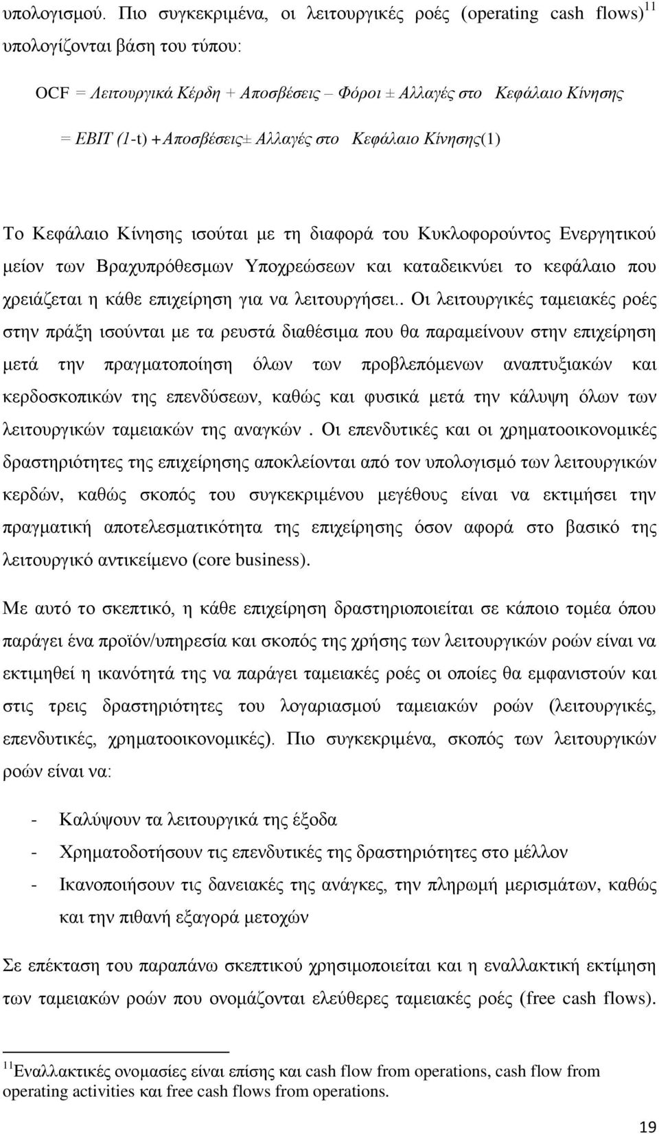 Αλλαγέρ ζηο Κεθάλαιο Κίνηζηρ(1) Σν Κεθάιαην Κίλεζεο ηζνύηαη κε ηε δηαθνξά ηνπ Κπθινθνξνύληνο Δλεξγεηηθνύ κείνλ ησλ Βξαρππξόζεζκσλ Τπνρξεώζεσλ θαη θαηαδεηθλύεη ην θεθάιαην πνπ ρξεηάδεηαη ε θάζε