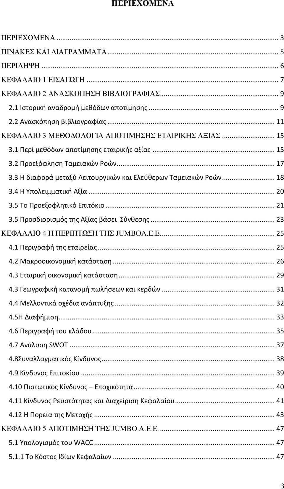 3 Η διαφορά μεταξφ Λειτουργικών και Ελεφκερων Σαμειακών Ροών... 18 3.4 Η Τπολειμματικι Αξία... 20 3.5 Σο Προεξοφλθτικό Επιτόκιο... 21 3.5 Προςδιοριςμόσ τθσ Αξίασ βάςει φνκεςθσ.