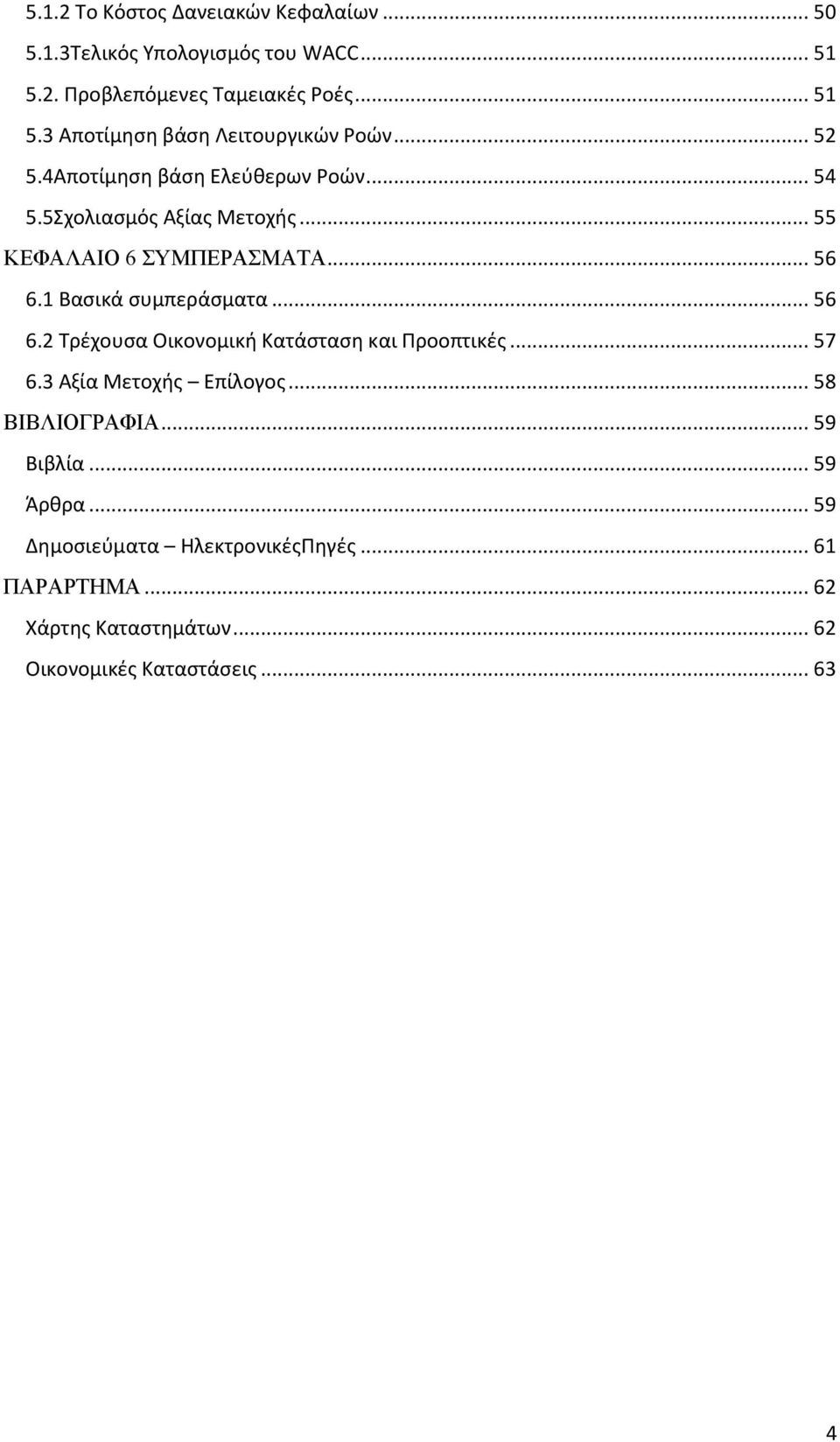 .. 56 6.2 Σρζχουςα Οικονομικι Κατάςταςθ και Προοπτικζσ... 57 6.3 Αξία Μετοχισ Επίλογοσ... 58 ΒΗΒΛΗΟΓΡΑΦΗΑ... 59 Βιβλία... 59 Άρκρα.