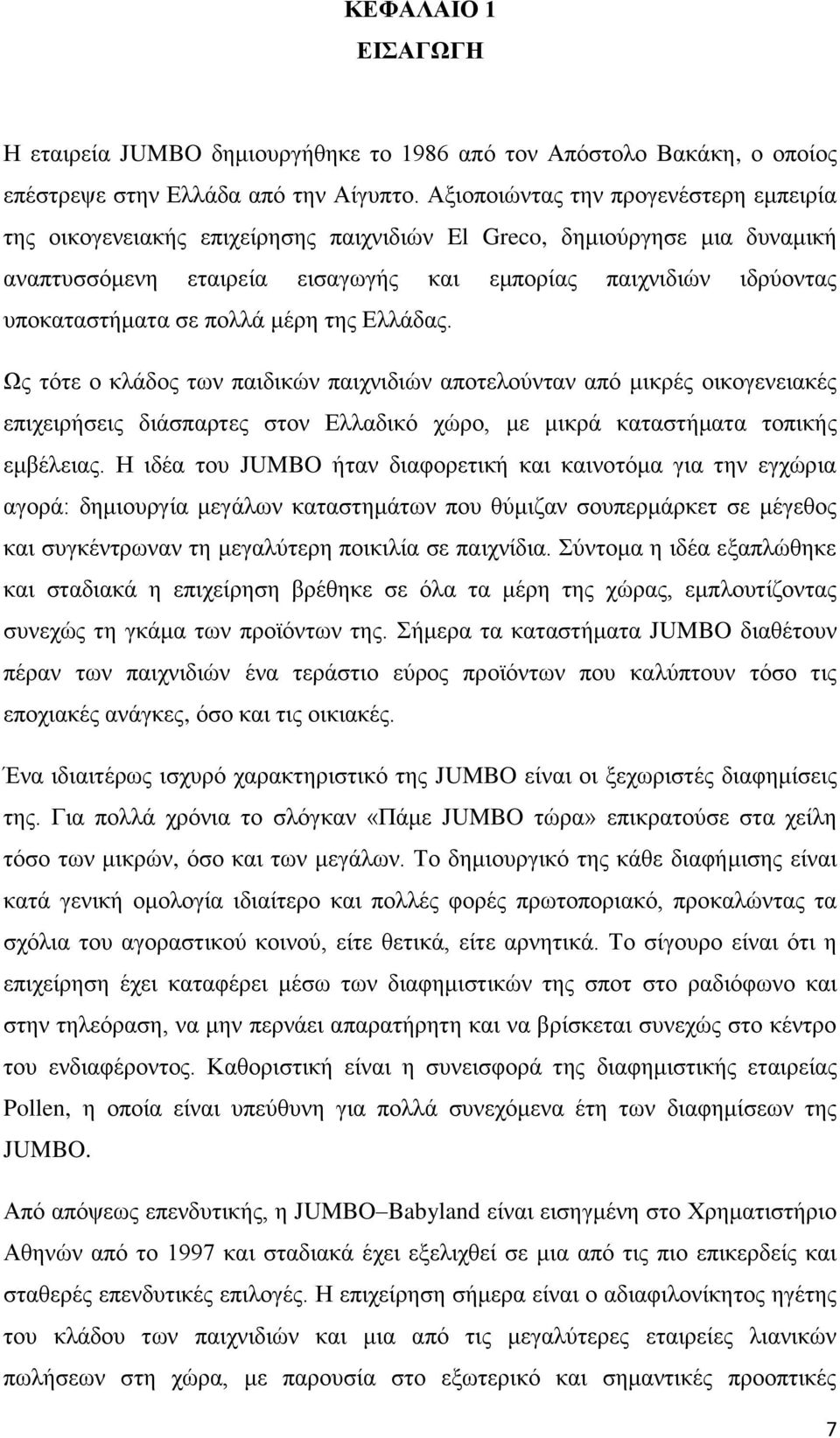 πνιιά κέξε ηεο Διιάδαο. Χο ηόηε ν θιάδνο ησλ παηδηθώλ παηρληδηώλ απνηεινύληαλ από κηθξέο νηθνγελεηαθέο επηρεηξήζεηο δηάζπαξηεο ζηνλ Διιαδηθό ρώξν, κε κηθξά θαηαζηήκαηα ηνπηθήο εκβέιεηαο.