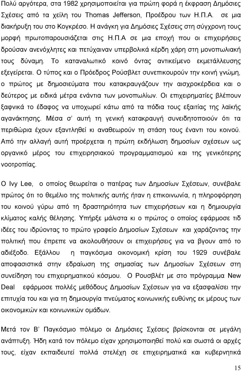 Α σε μια εποχή που οι επιχειρήσεις δρούσαν ανενόχλητες και πετύχαιναν υπερβολικά κέρδη χάρη στη μονοπωλιακή τους δύναμη. Το καταναλωτικό κοινό όντας αντικείμενο εκμετάλλευσης εξεγείρεται.