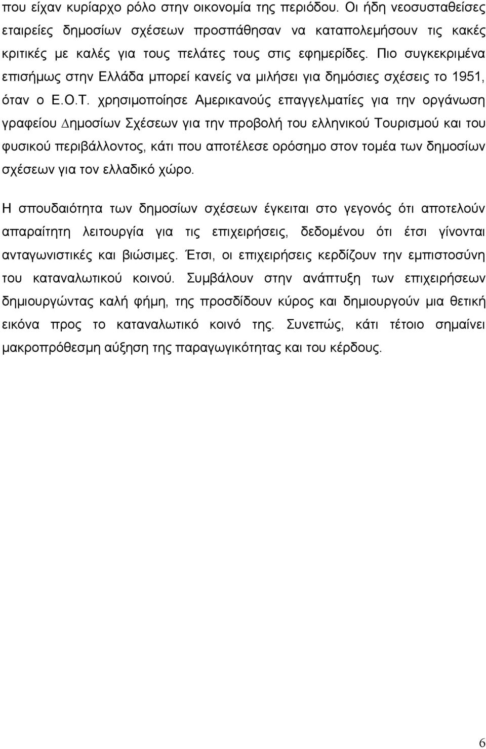 χρησιµοποίησε Αµερικανούς επαγγελµατίες για την οργάνωση γραφείου ηµοσίων Σχέσεων για την προβολή του ελληνικού Τουρισμού και του φυσικού περιβάλλοντος, κάτι που αποτέλεσε ορόσημο στον τομέα των