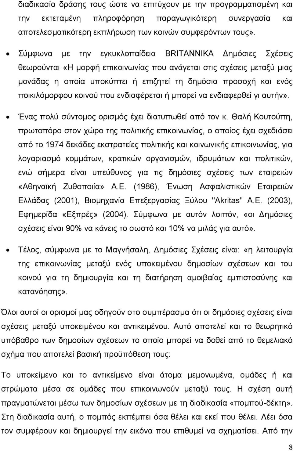 ποικιλόμορφου κοινού που ενδιαφέρεται ή μπορεί να ενδιαφερθεί γι αυτήν». Ένας πολύ σύντομος ορισμός έχει διατυπωθεί από τον κ.
