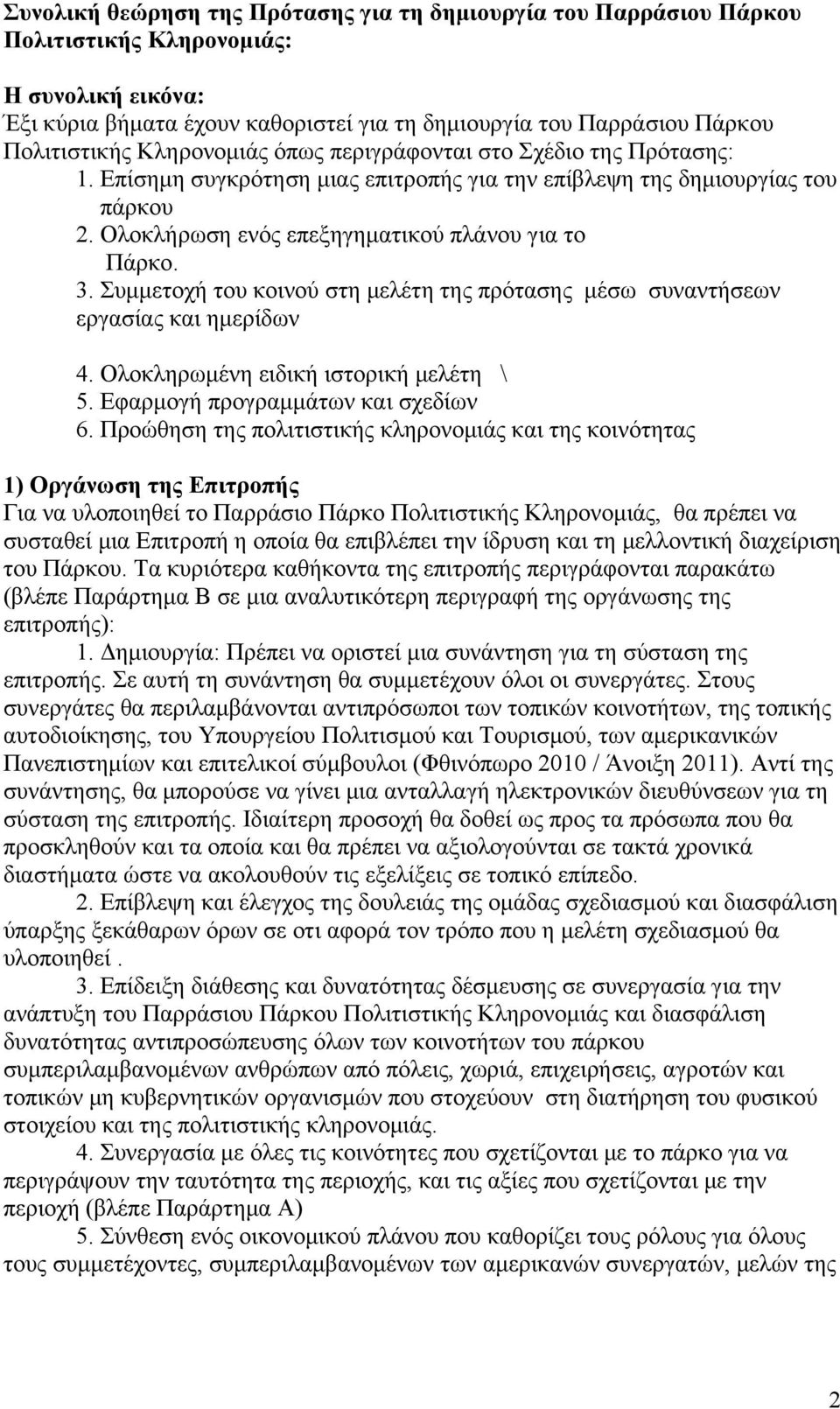 Συμμετοχή του κοινού στη μελέτη της πρότασης μέσω συναντήσεων εργασίας και ημερίδων 4. Ολοκληρωμένη ειδική ιστορική μελέτη \ 5. Εφαρμογή προγραμμάτων και σχεδίων 6.