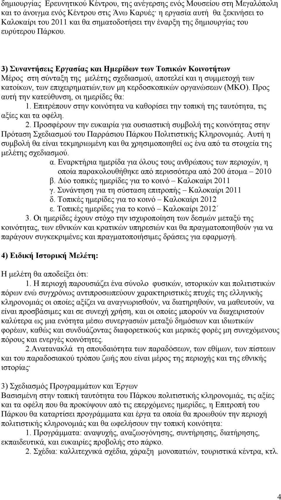 3) Συναντήσεις Εργασίας και Ημερίδων των Τοπικών Κοινοτήτων Μέρος στη σύνταξη της μελέτης σχεδιασμού, αποτελεί και η συμμετοχή των κατοίκων, των επιχειρηματιών,των μη κερδοσκοπικών οργανώσεων (ΜΚΟ).