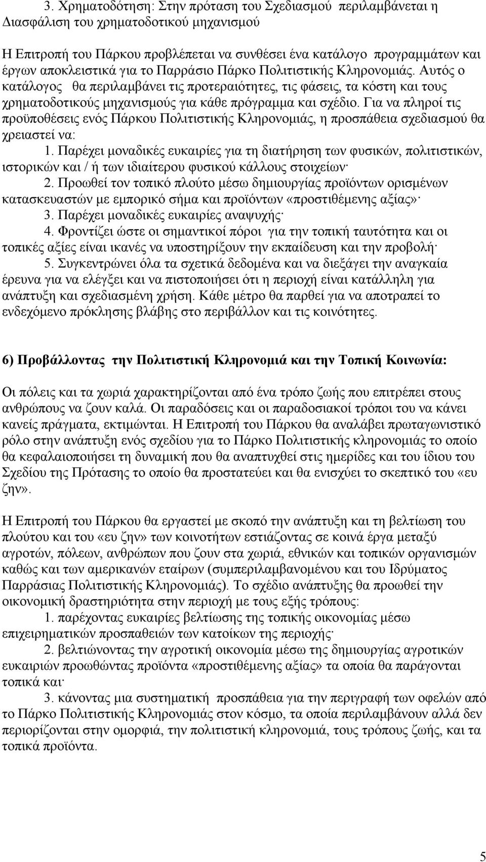 Για να πληροί τις προϋποθέσεις ενός Πάρκου Πολιτιστικής Κληρονομιάς, η προσπάθεια σχεδιασμού θα χρειαστεί να: 1.