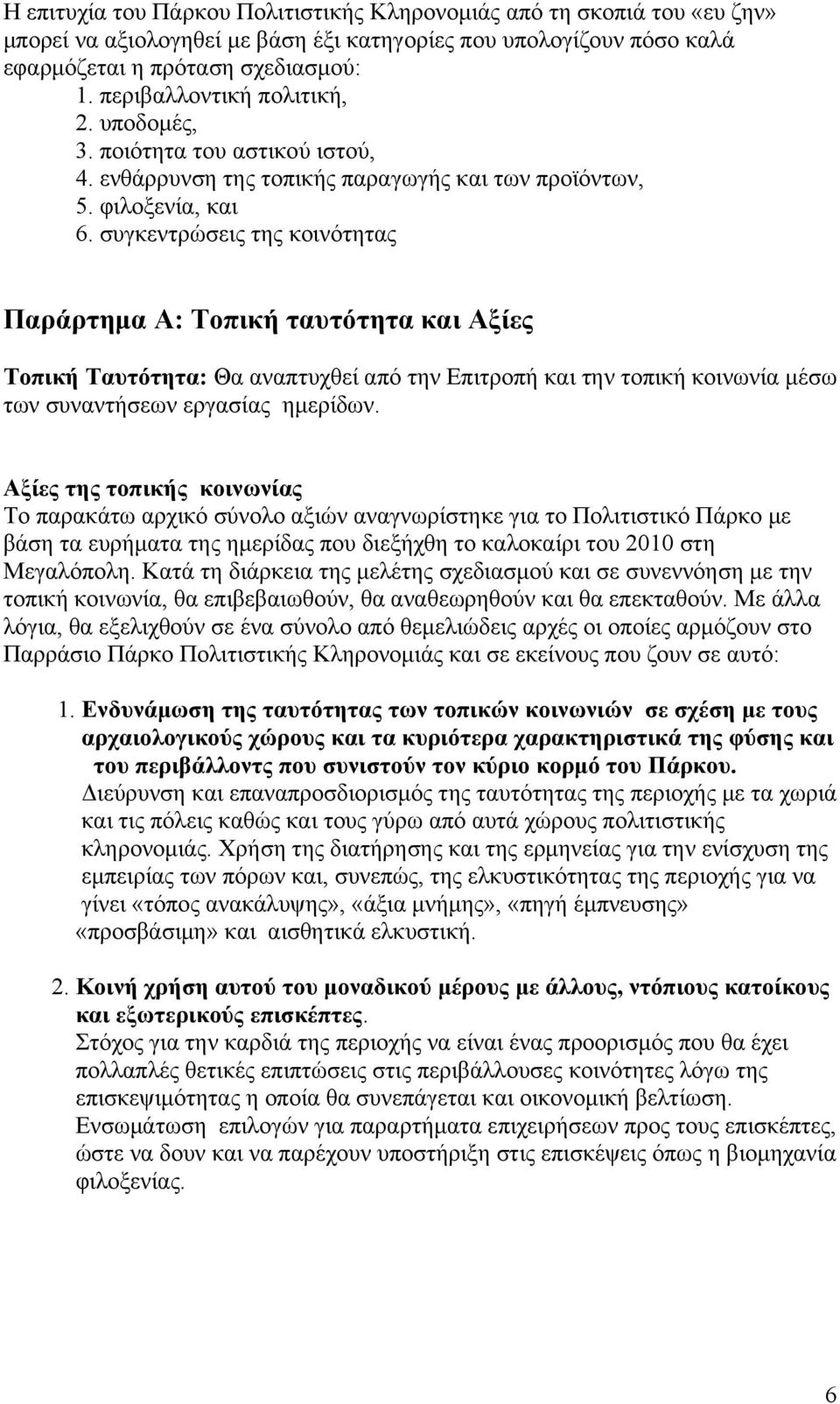 συγκεντρώσεις της κοινότητας Παράρτημα Α: Τοπική ταυτότητα και Αξίες Τοπική Ταυτότητα: Θα αναπτυχθεί από την Επιτροπή και την τοπική κοινωνία μέσω των συναντήσεων εργασίας ημερίδων.