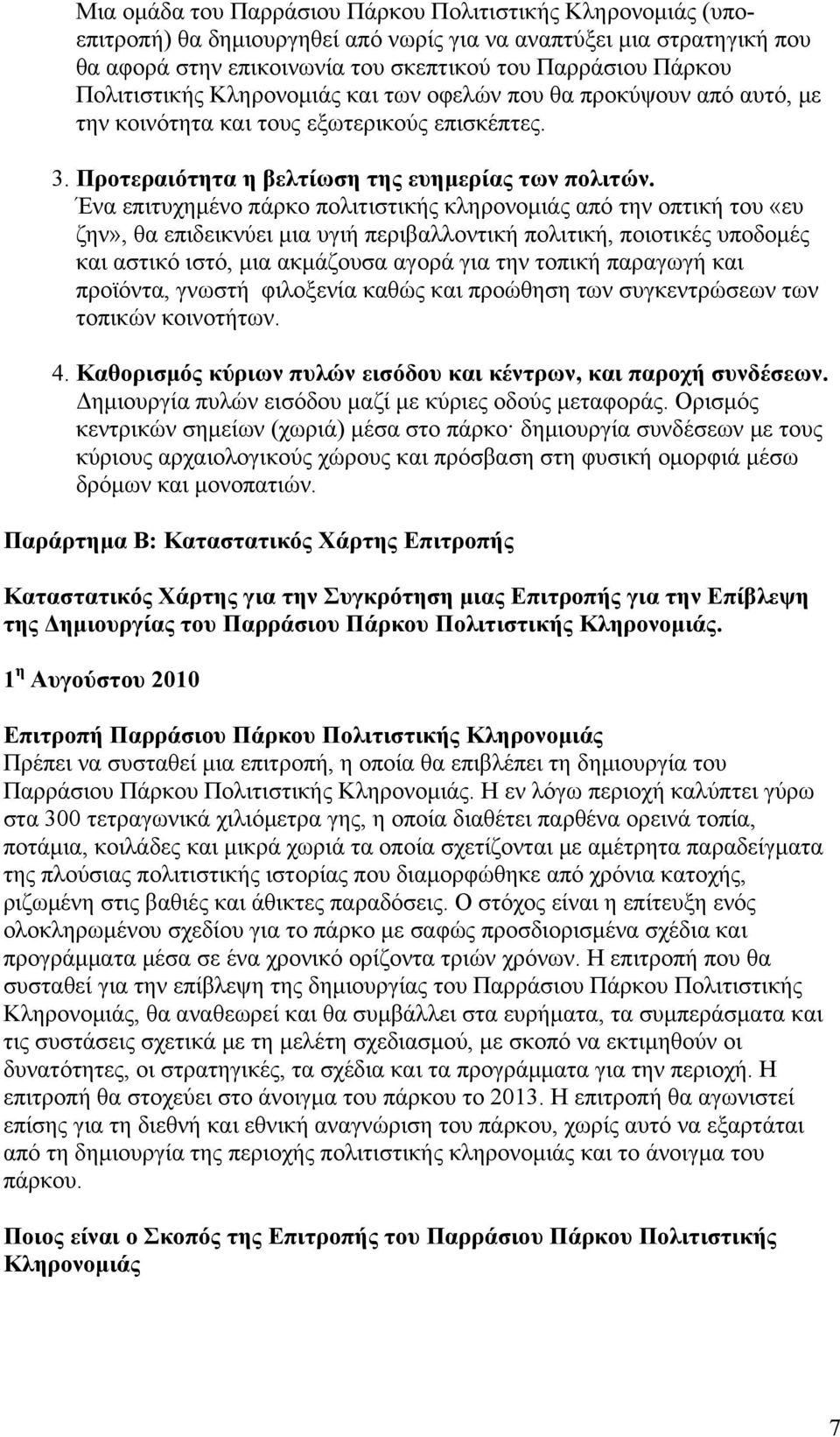 Ένα επιτυχημένο πάρκο πολιτιστικής κληρονομιάς από την οπτική του «ευ ζην», θα επιδεικνύει μια υγιή περιβαλλοντική πολιτική, ποιοτικές υποδομές και αστικό ιστό, μια ακμάζουσα αγορά για την τοπική