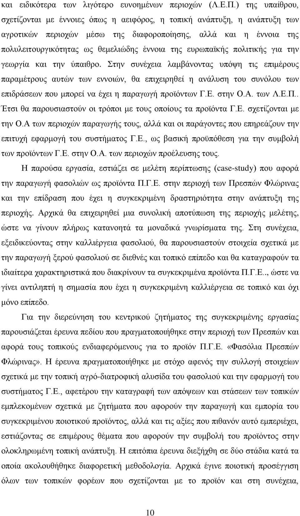 της ευρωπαϊκής πολιτικής για την γεωργία και την ύπαιθρο.