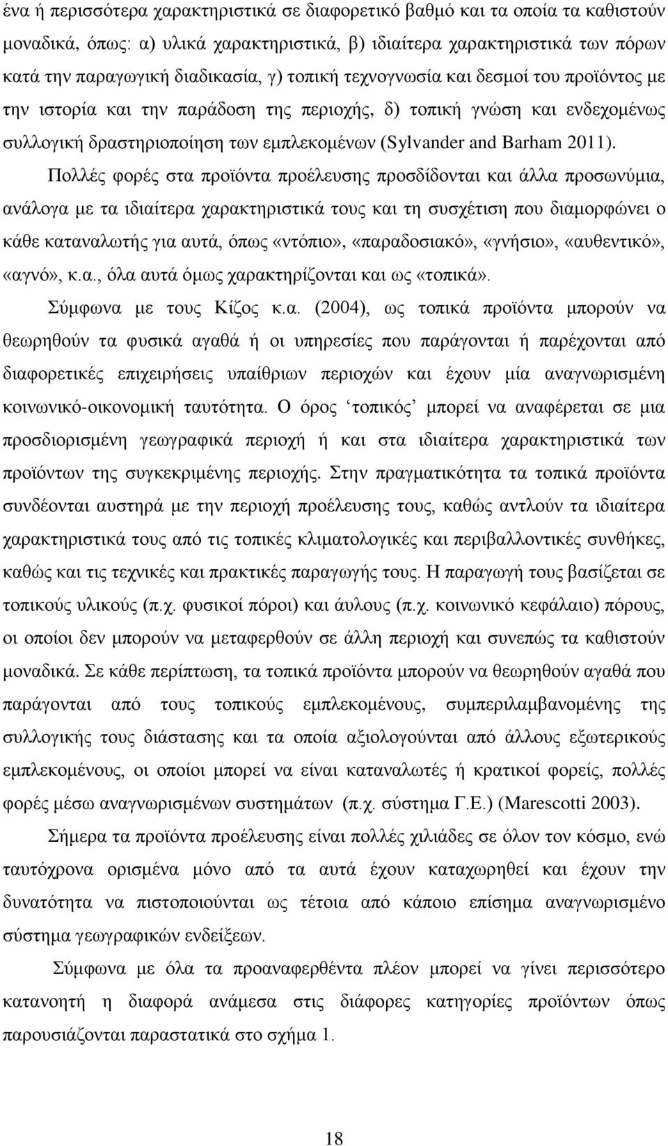 Πολλές φορές στα προϊόντα προέλευσης προσδίδονται και άλλα προσωνύμια, ανάλογα με τα ιδιαίτερα χαρακτηριστικά τους και τη συσχέτιση που διαμορφώνει ο κάθε καταναλωτής για αυτά, όπως «ντόπιο»,