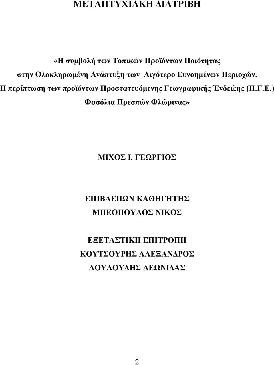 Η περίπτωση των προϊόντων Προστατευόμενης Γεωγραφικής Ένδειξης (Π.Γ.Ε.