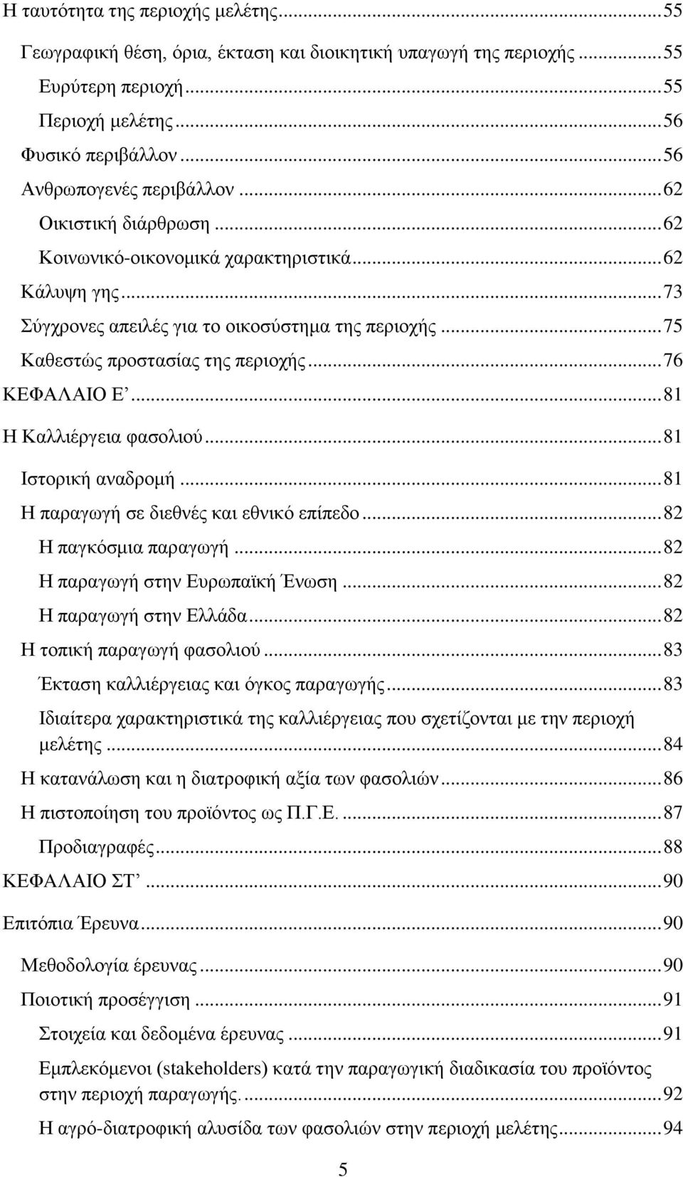 .. 75 Καθεστώς προστασίας της περιοχής... 76 ΚΕΦΑΛΑΙΟ Ε... 81 Η Καλλιέργεια φασολιού... 81 Ιστορική αναδρομή... 81 Η παραγωγή σε διεθνές και εθνικό επίπεδο... 82 Η παγκόσμια παραγωγή.