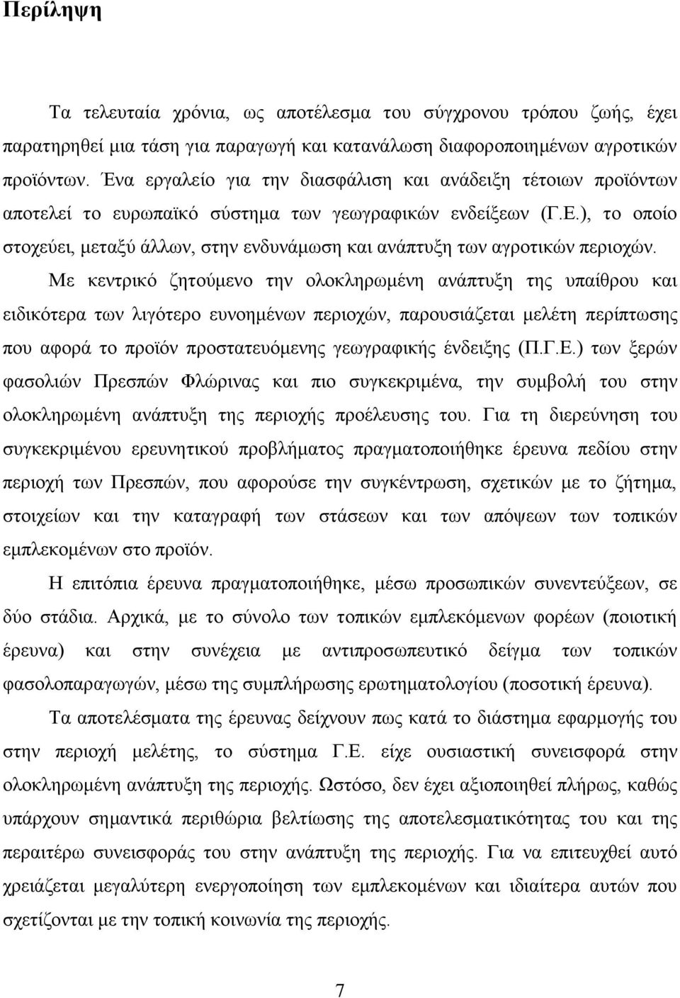 ), το οποίο στοχεύει, μεταξύ άλλων, στην ενδυνάμωση και ανάπτυξη των αγροτικών περιοχών.