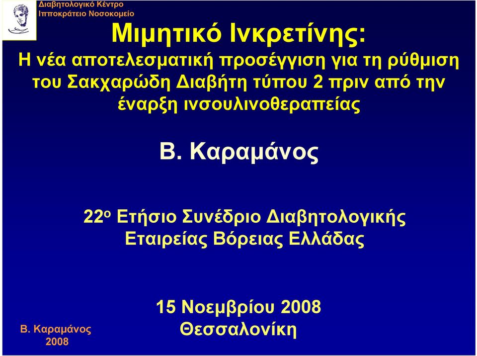 τύπου 2 πριν από την έναρξη ινσουλινοθεραπείας 22 ο Ετήσιο