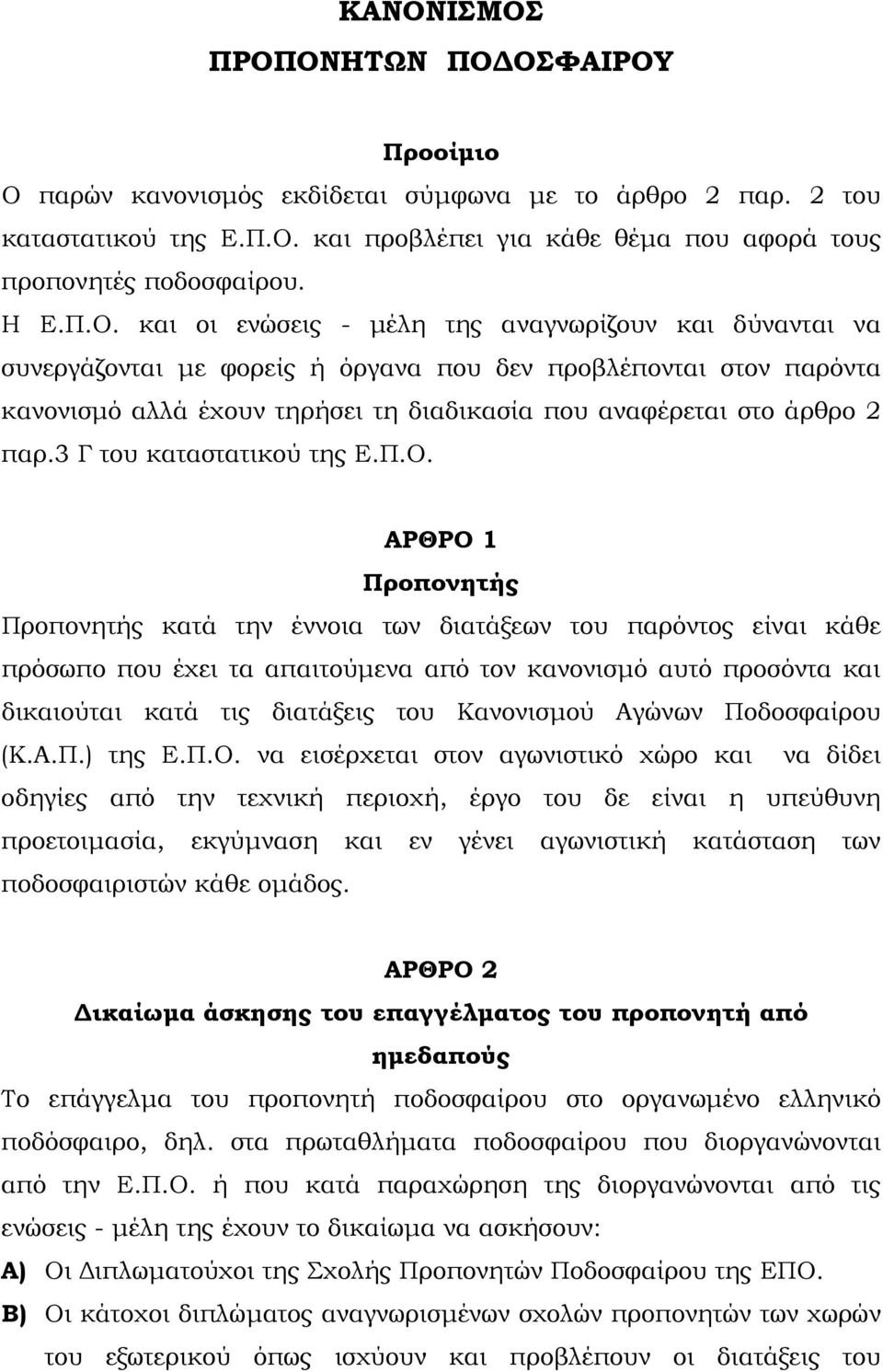 παρ.3 Γ του καταστατικού της Ε.Π.Ο.