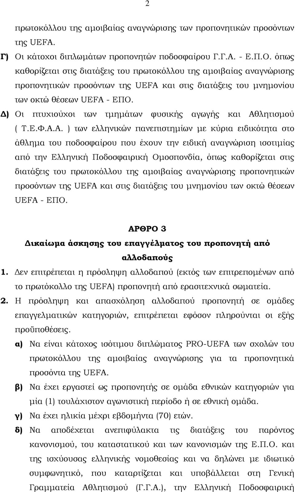 όπως καθορίζεται στις διατάξεις του πρωτοκόλλου της αµοιβαίας αναγνώρισης προπονητικών προσόντων της UEFA και στις διατάξεις του µνηµονίου των οκτώ θέσεων UEFA - ΕΠΟ.