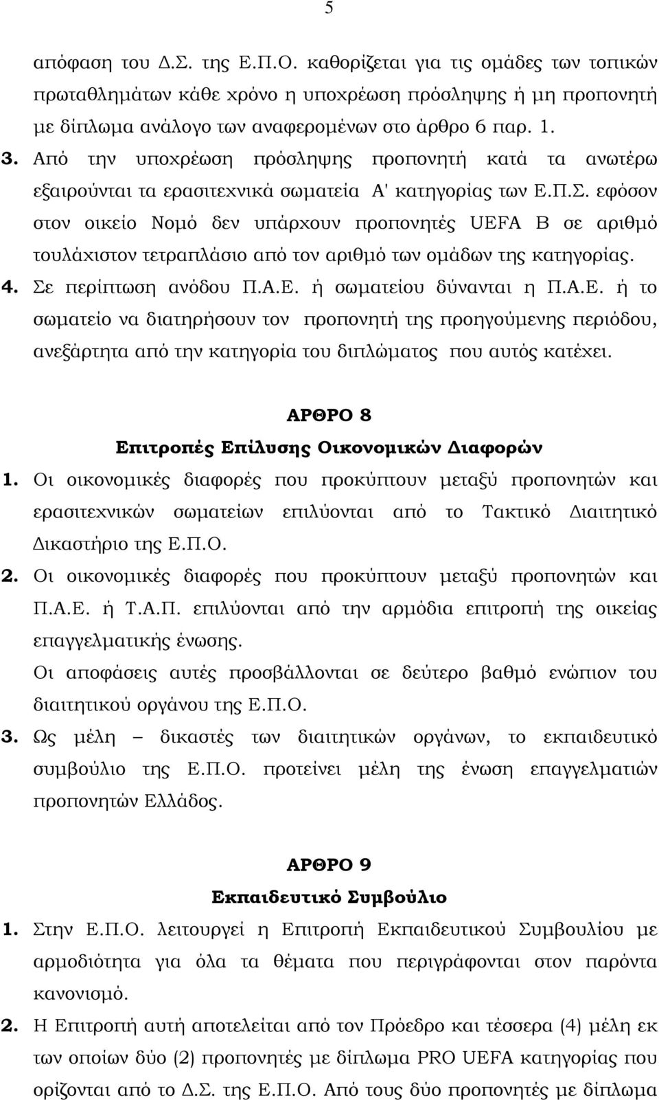 εφόσον στον οικείο Νοµό δεν υπάρχουν προπονητές UEFA B σε αριθµό τουλάχιστον τετραπλάσιο από τον αριθµό των οµάδων της κατηγορίας. 4. Σε περίπτωση ανόδου Π.Α.Ε.