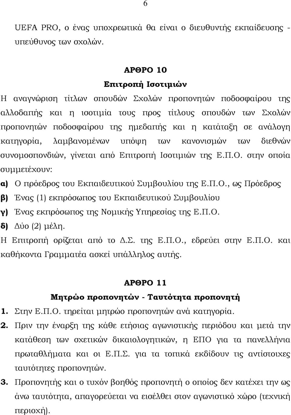 κατάταξη σε ανάλογη κατηγορία, λαµβανοµένων υπόψη των κανονισµών των διεθνών συνοµοσπονδιών, γίνεται από Επιτροπή Ισοτιµιών της Ε.Π.Ο.