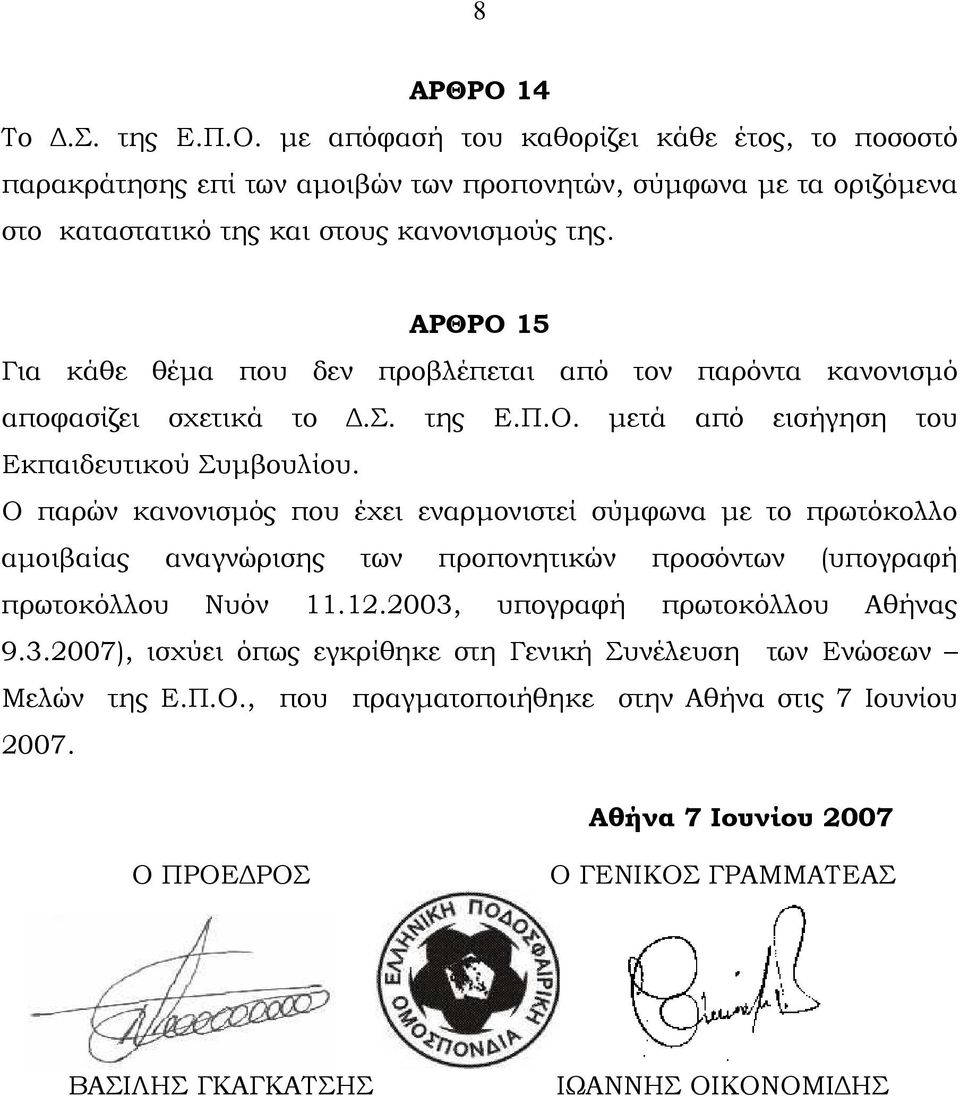 Ο παρών κανονισµός που έχει εναρµονιστεί σύµφωνα µε το πρωτόκολλο αµοιβαίας αναγνώρισης των προπονητικών προσόντων (υπογραφή πρωτοκόλλου Νυόν 11.12.2003,