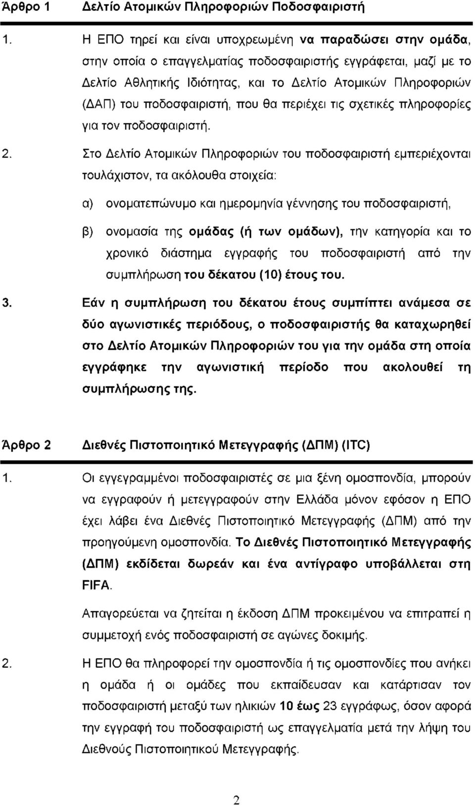 το Δελτίο Ατομικών Πληροφοριών (ΔΑΠ) του ποδοσφαιριστή, που θα περιέχει τις σχετικές πληροφορίες για τον ποδοσφαιριστή.