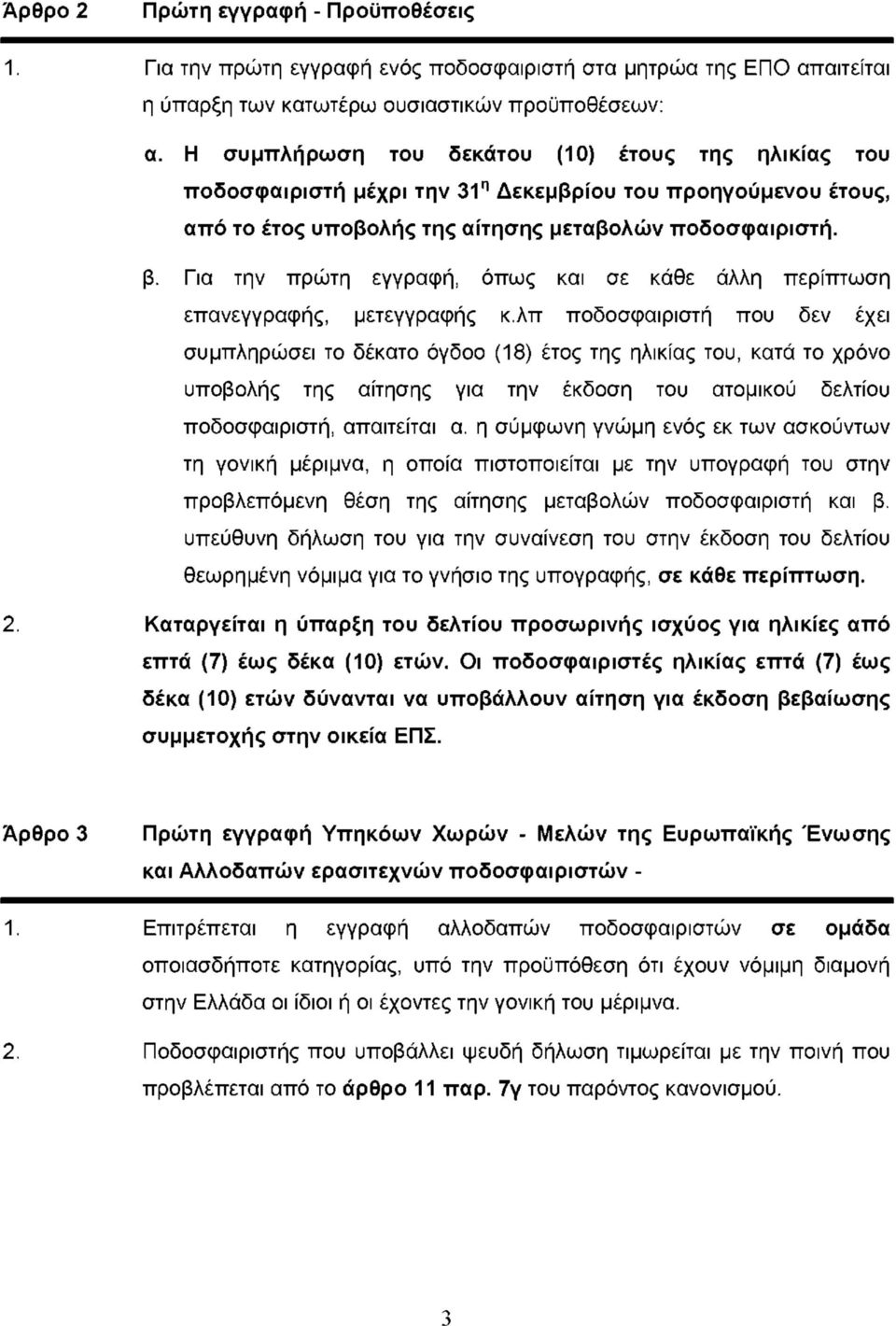 Για την πρώτη εγγραφή, όπως και σε κάθε άλλη περίπτωση επανεγγραφής, μετεγγραφής κ.