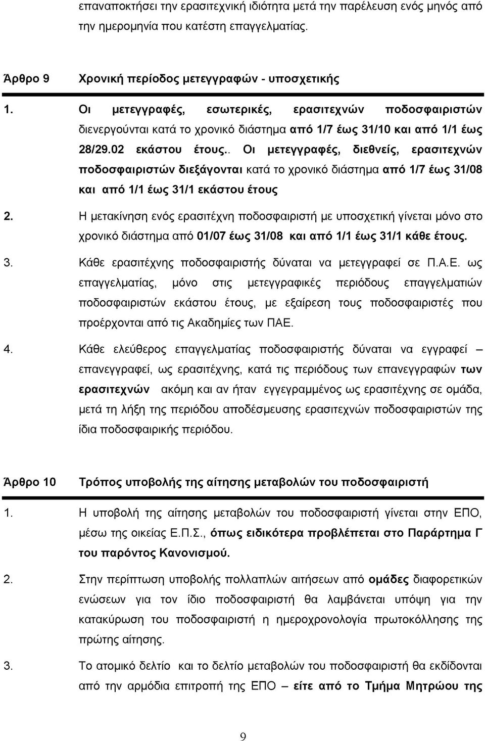 . Οι μετεγγραφές, διεθνείς, ερασιτεχνών ποδοσφαιριστών διεξάγονται κατά το χρονικό διάστημα από 1/7 έως 31/08 και από 1/1 έως 31/1 εκάστου έτους 2.