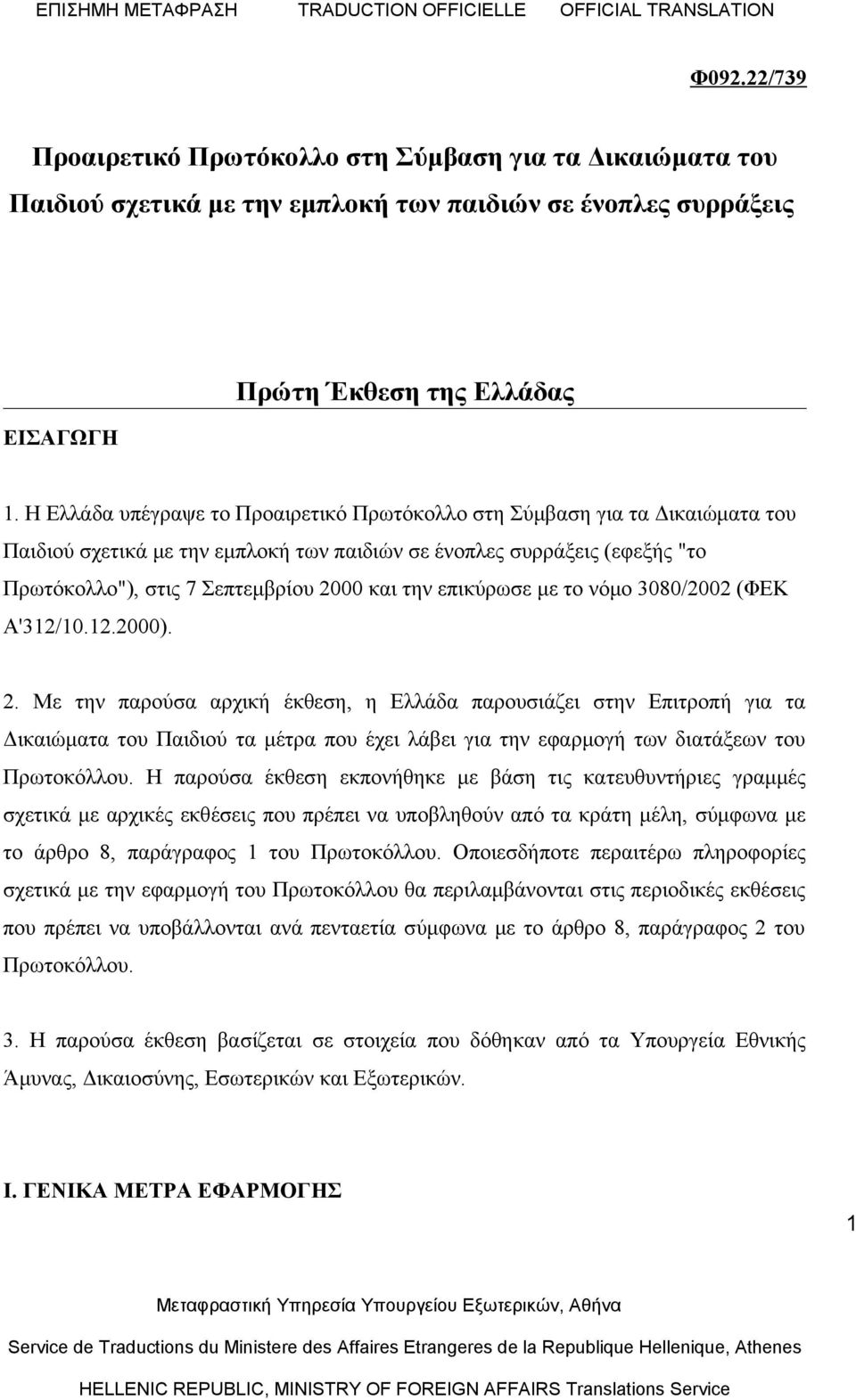 επικύρωσε με το νόμο 3080/2002 (ΦΕΚ Α'312/10.12.2000). 2.