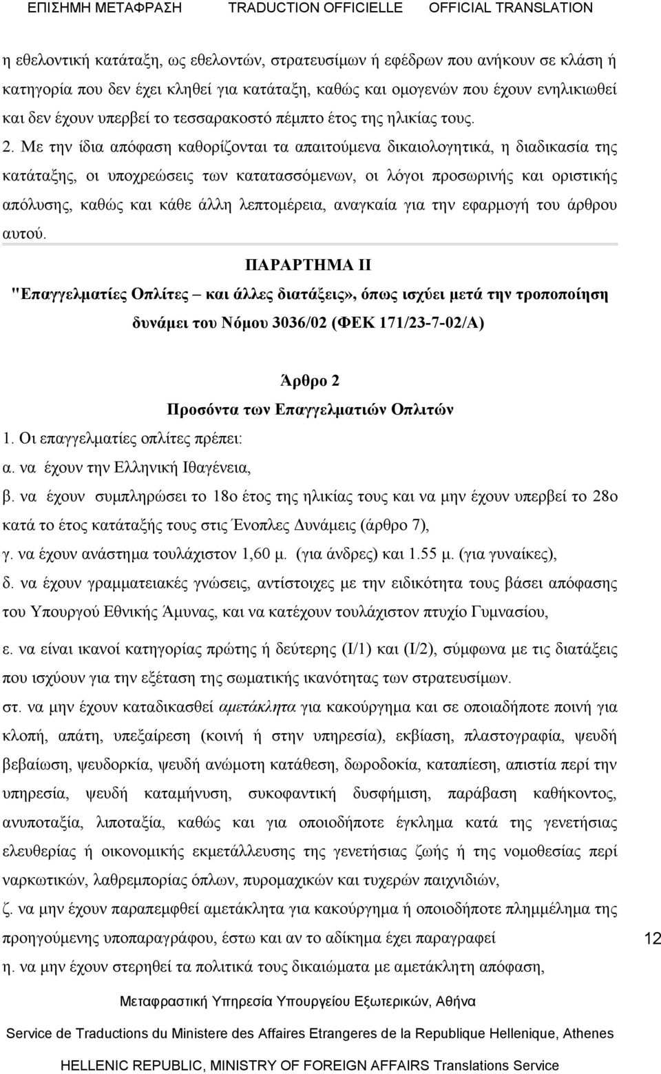 Με την ίδια απόφαση καθορίζονται τα απαιτούμενα δικαιολογητικά, η διαδικασία της κατάταξης, οι υποχρεώσεις των κατατασσόμενων, οι λόγοι προσωρινής και οριστικής απόλυσης, καθώς και κάθε άλλη