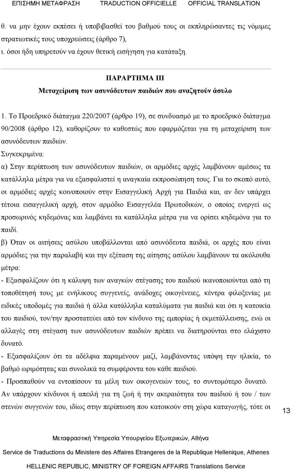 Το Προεδρικό διάταγμα 220/2007 (άρθρο 19), σε συνδυασμό με το προεδρικό διάταγμα 90/2008 (άρθρο 12), καθορίζουν το καθεστώς που εφαρμόζεται για τη μεταχείριση των ασυνόδευτων παιδιών.