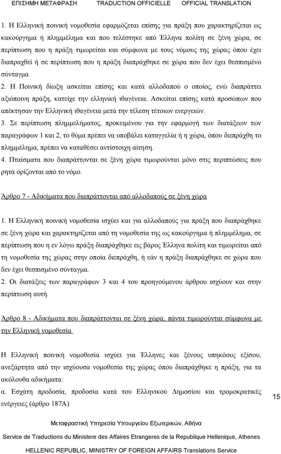 Η Ποινική δίωξη ασκείται επίσης και κατά αλλοδαπού ο οποίος, ενώ διαπράττει αξιόποινη πράξη, κατείχε την ελληνική ιθαγένεια.