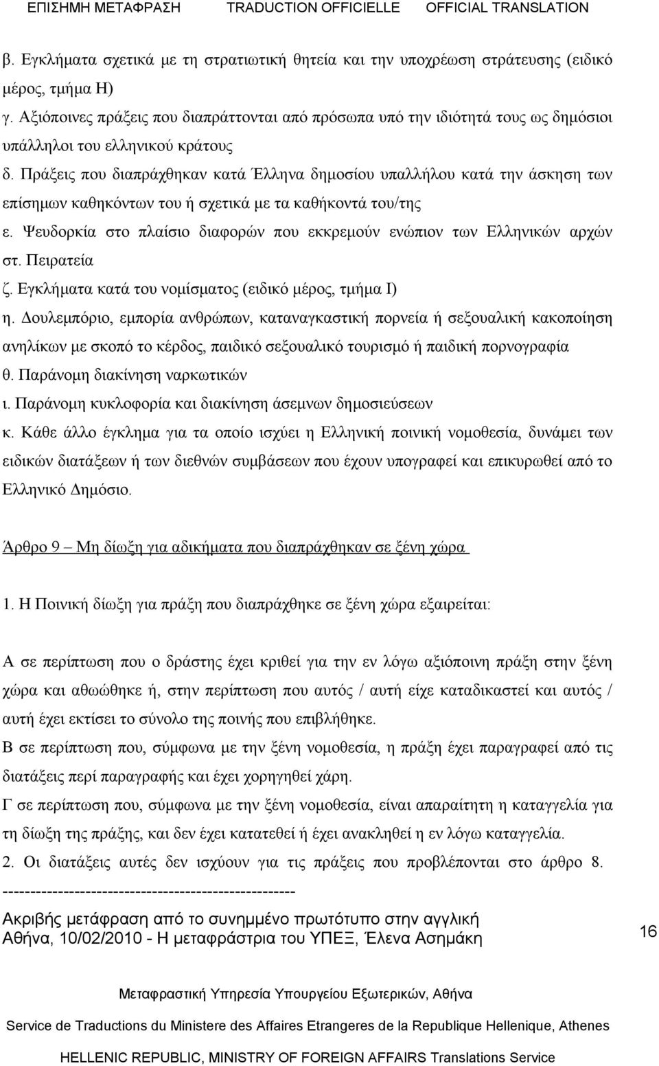 Πράξεις που διαπράχθηκαν κατά Έλληνα δημοσίου υπαλλήλου κατά την άσκηση των επίσημων καθηκόντων του ή σχετικά με τα καθήκοντά του/της ε.