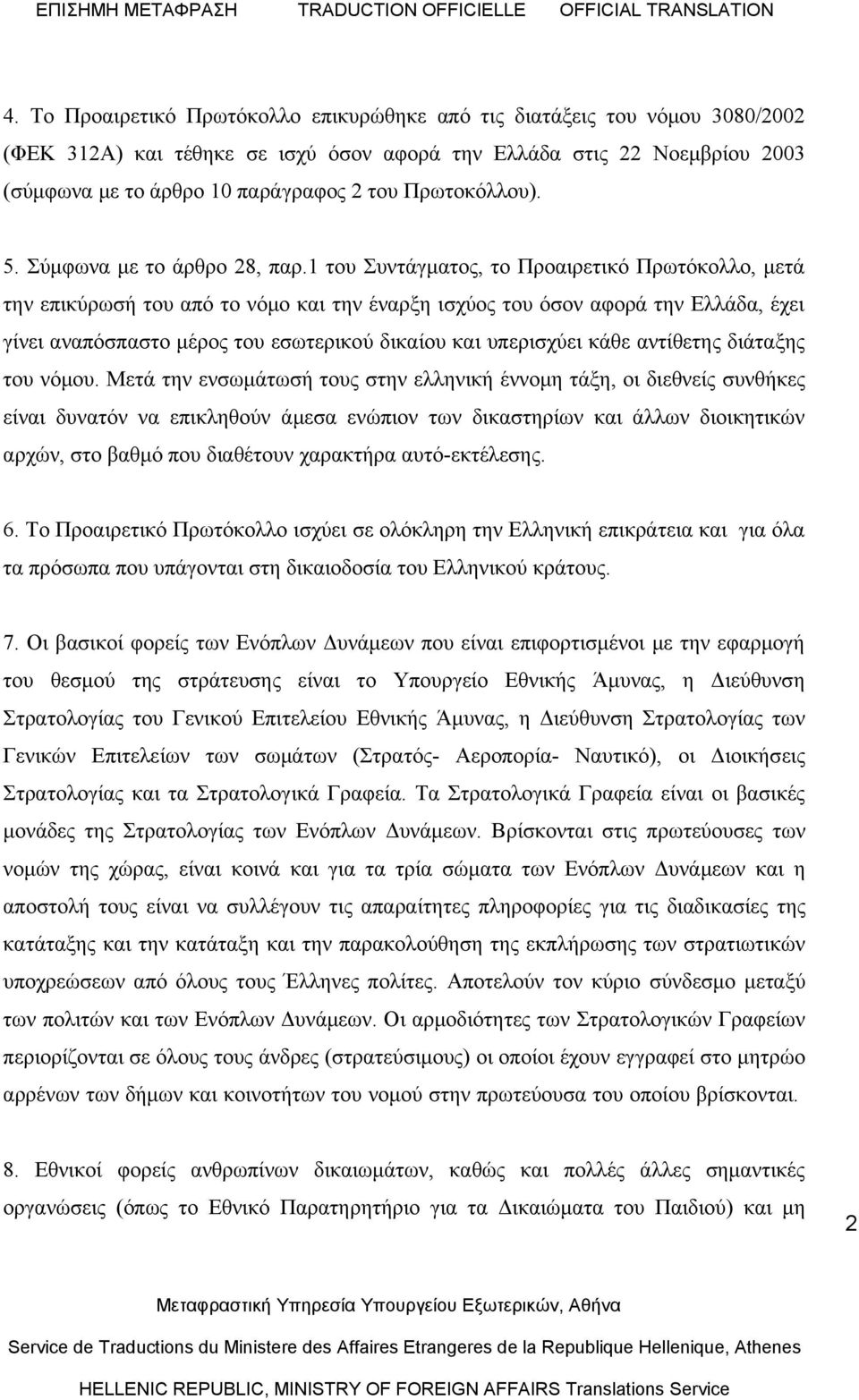 1 του Συντάγματος, το Προαιρετικό Πρωτόκολλο, μετά την επικύρωσή του από το νόμο και την έναρξη ισχύος του όσον αφορά την Ελλάδα, έχει γίνει αναπόσπαστο μέρος του εσωτερικού δικαίου και υπερισχύει